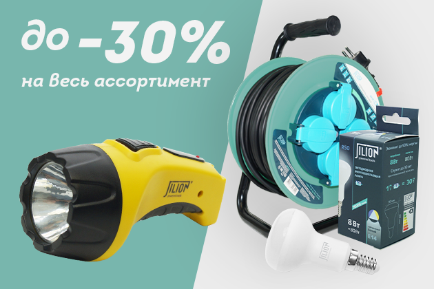 Скидки до 30% на весь ассортимент!