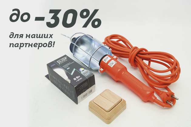 Скидки до 30% для наших партнеров!