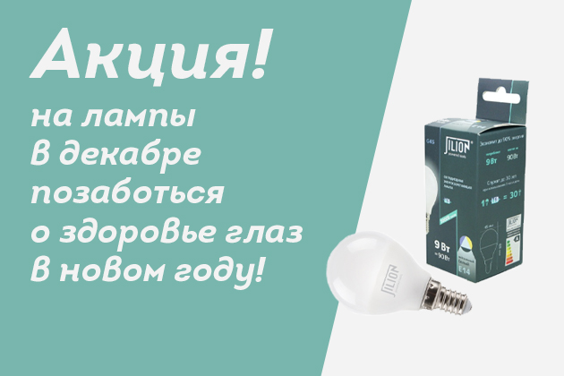 Акция на лампы в декабре - позаботься о здоровье глаз в новом году